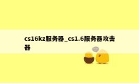 cs16kz服务器_cs1.6服务器攻击器