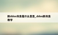 防ddos攻击是什么意思_ddos防攻击教学