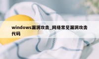 windows漏洞攻击_网络常见漏洞攻击代码