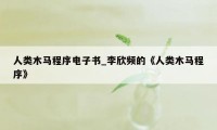 人类木马程序电子书_李欣频的《人类木马程序》