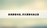 欧洲黑客攻击_芬兰黑客攻击记录