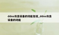 ddos攻击设备的功能包括_ddos攻击设备的功能