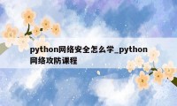 python网络安全怎么学_python网络攻防课程