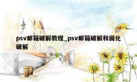 psv邮箱破解教程_psv邮箱破解和固化破解