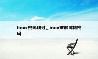 linux密码绕过_linux破解邮箱密码