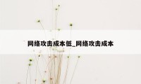 网络攻击成本低_网络攻击成本