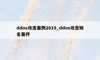 ddos攻击案例2019_ddos攻击知名案件