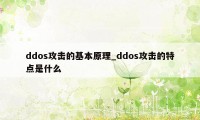 ddos攻击的基本原理_ddos攻击的特点是什么