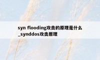 syn flooding攻击的原理是什么_synddos攻击原理