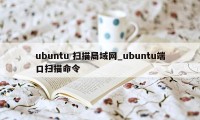 ubuntu 扫描局域网_ubuntu端口扫描命令