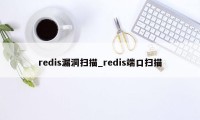 redis漏洞扫描_redis端口扫描