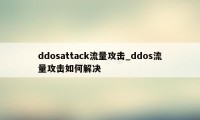ddosattack流量攻击_ddos流量攻击如何解决