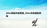 ddos网站攻击教程_Ddos攻击捕鱼网站