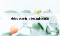 ddos cc攻击_ddos攻击cc连接