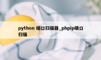 python 端口扫描器_phpip端口扫描