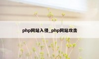 php网站入侵_php网站攻击