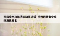 网络安全攻防演练动员讲话_杭州网络安全攻防演练报名