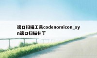 端口扫描工具codenomicon_syn端口扫描补丁