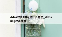 ddos攻击100g是什么意思_ddos80g攻击成本