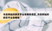 攻击网站的网页平台有哪些类型_攻击网站的网页平台有哪些