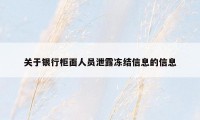 关于银行柜面人员泄露冻结信息的信息