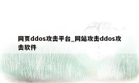 网页ddos攻击平台_网站攻击ddos攻击软件