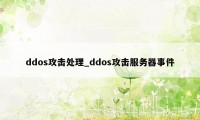 ddos攻击处理_ddos攻击服务器事件