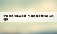 中国黑客向乐天宣战_中国黑客宣战韩国乐天视频