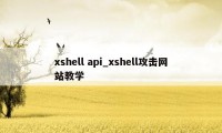 xshell api_xshell攻击网站教学