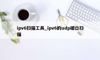 ipv6扫描工具_ipv6的udp端口扫描