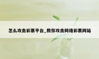 怎么攻击彩票平台_教你攻击网络彩票网站