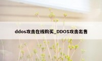 ddos攻击在线购买_DDOS攻击出售