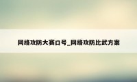 网络攻防大赛口号_网络攻防比武方案