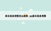 显示信息泄露怎么回事_qq显示信息泄露