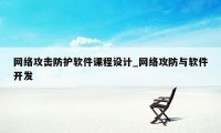 网络攻击防护软件课程设计_网络攻防与软件开发