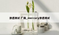 渗透测试 厂商_mercury渗透测试