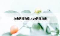 攻击网站教程_syn网站攻击