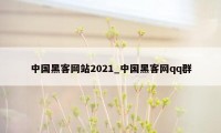 中国黑客网站2021_中国黑客网qq群