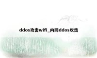 ddos攻击wifi_内网ddos攻击