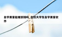 自学黑客能赚到钱吗_在校大学生自学黑客软件