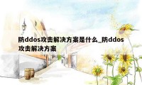 防ddos攻击解决方案是什么_防ddos攻击解决方案