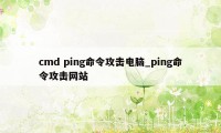 cmd ping命令攻击电脑_ping命令攻击网站