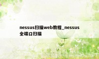 nessus扫描web教程_nessus全端口扫描