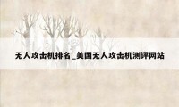 无人攻击机排名_美国无人攻击机测评网站