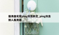 服务器实现ping攻击防范_ping攻击别人服务器