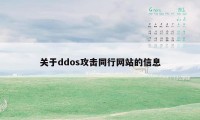 关于ddos攻击同行网站的信息
