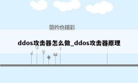 ddos攻击器怎么做_ddos攻击器原理