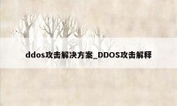 ddos攻击解决方案_DDOS攻击解释