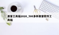 黑客工具箱2020_500多种黑客软件工具箱