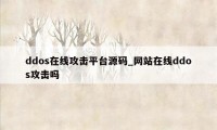 ddos在线攻击平台源码_网站在线ddos攻击吗